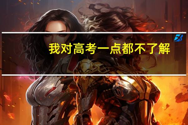 我对高考一点都不了解，什么一本二本，什么本科专科，这些概念都不懂，谁能帮我解释解释阿