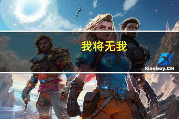 我将无我,不负韶华什么意思