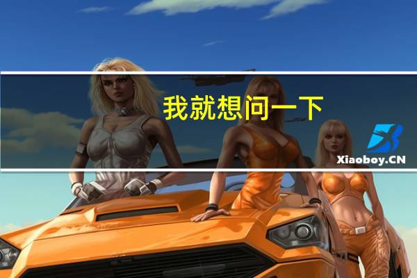 我就想问一下，本科的学生有什么特别适合的但是不限专业的工作
