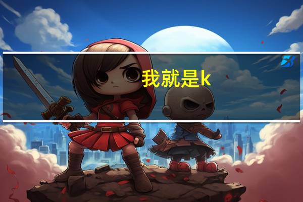 我就是k（我就是跛帅简介）
