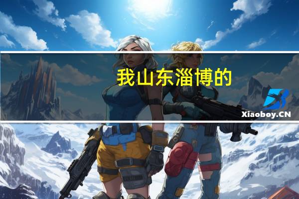 我山东淄博的，刚买了把38寸的红棉木吉他。290元  被宰了吗