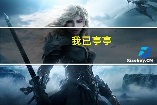 我已亭亭,无忧亦无惧什么意思