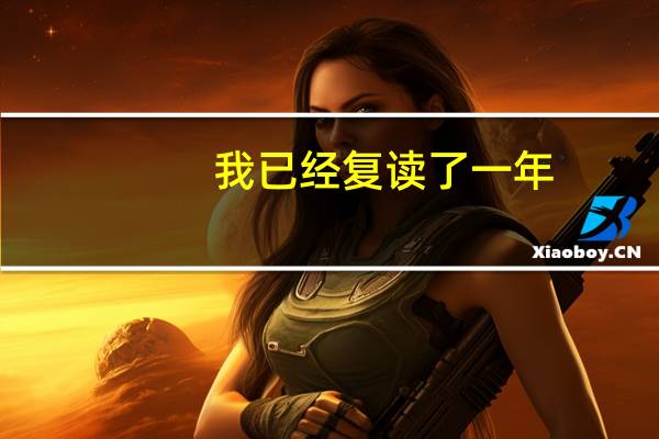 我已经复读了一年，考上了所二本，我该走呢还是再复读呢