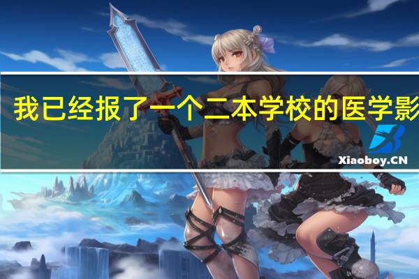 我已经报了一个二本学校的医学影像学,但现在突然有些后悔了,因为听说这对身体有很大影响!怎么办