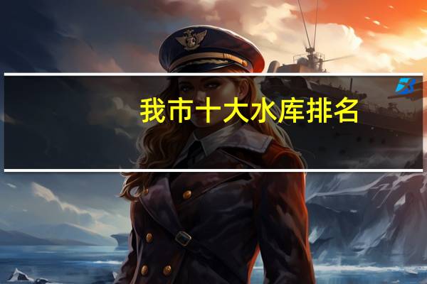 我市十大水库排名