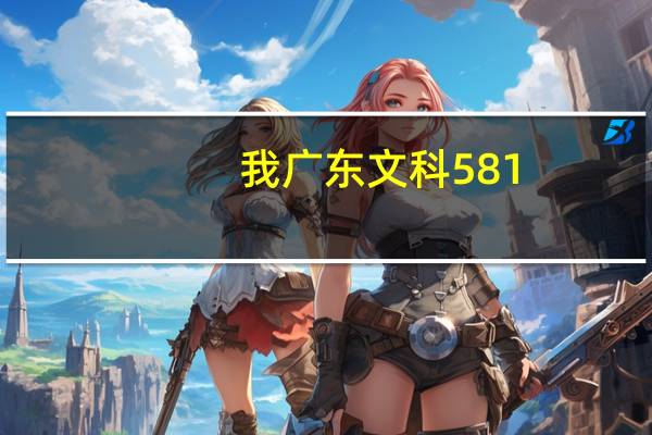 我广东文科581，比重本线高一分，报汕大有没戏