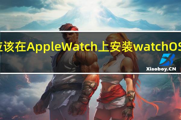 我应该在 Apple Watch 上安装 watchOS 测试版吗