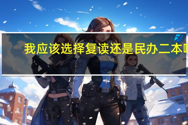 我应该选择复读还是民办二本啊