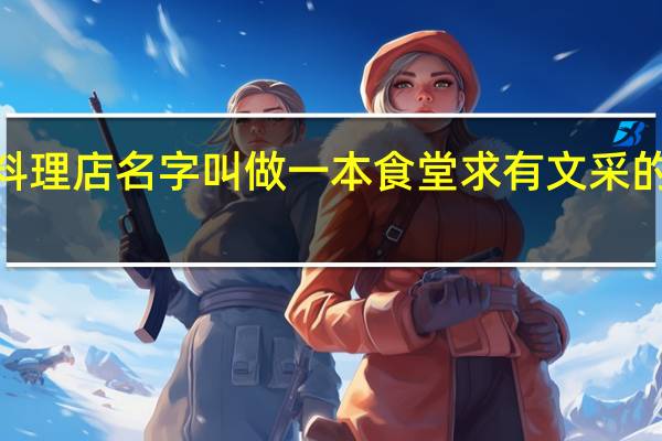 我开了一家日本料理店名字叫做一本食堂求有文采的人想一段有寓意的话5