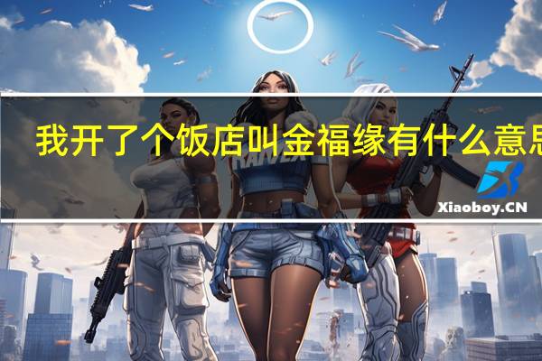 我开了个饭店叫金福缘有什么意思吗