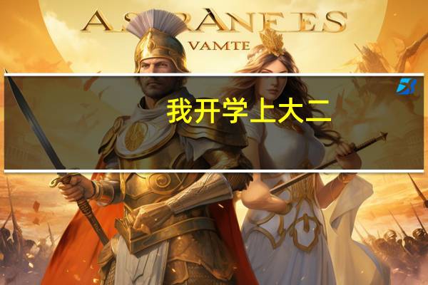 我开学上大二，想要专转本还来得及吗