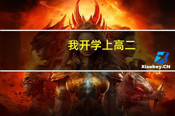 我开学上高二，是文科班的男生，我很喜欢地理，想知道地理的二本和一本有什么好专业，知道的请帮忙啊！谢