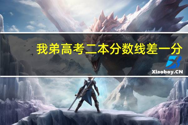 我弟高考二本分数线差一分，怎么办