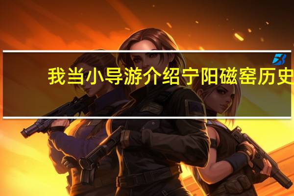 我当小导游介绍宁阳磁窑历史