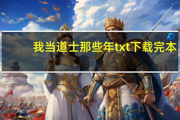 我当道士那些年txt下载完本（我当道士那些年txt下载）