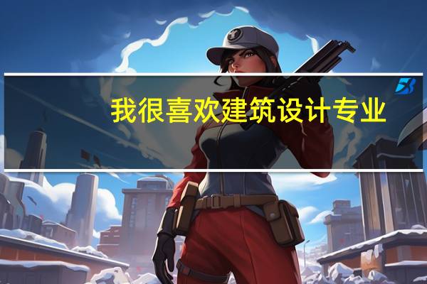 我很喜欢建筑设计专业，但上大学被调剂到化学专业，一直挣扎了两年，我有希望跨专业考研吗