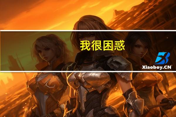 我很困惑：会计的价值是什么