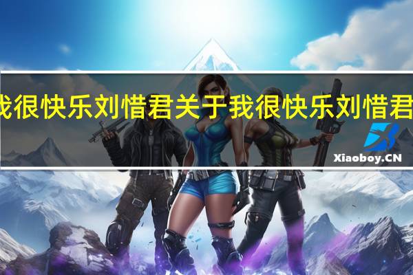 我很快乐 刘惜君 关于我很快乐 刘惜君的介绍