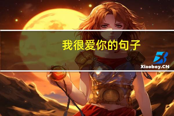 我很爱你的句子（一定要爱你歌词）