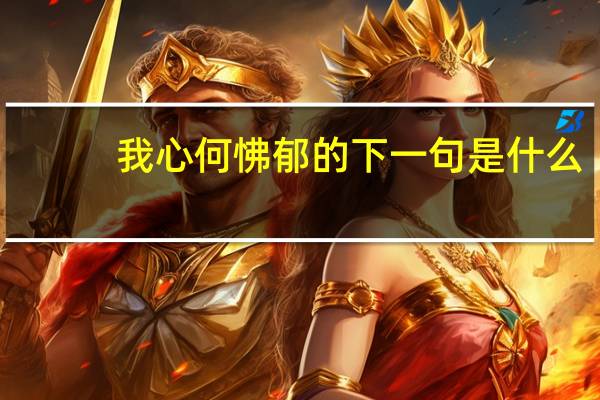 我心何怫郁的下一句是什么