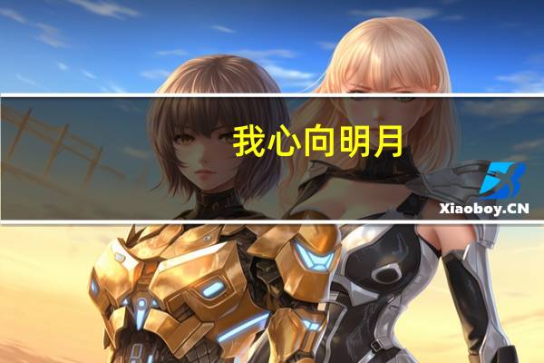 我心向明月,奈何明月照沟渠全诗