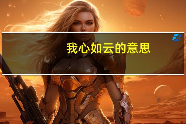 我心如云的意思