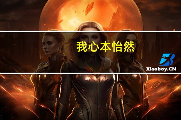 我心本怡然,奈何梦难寻什么意思
