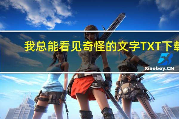 我总能看见奇怪的文字TXT下载（我总能看见奇怪的文字）