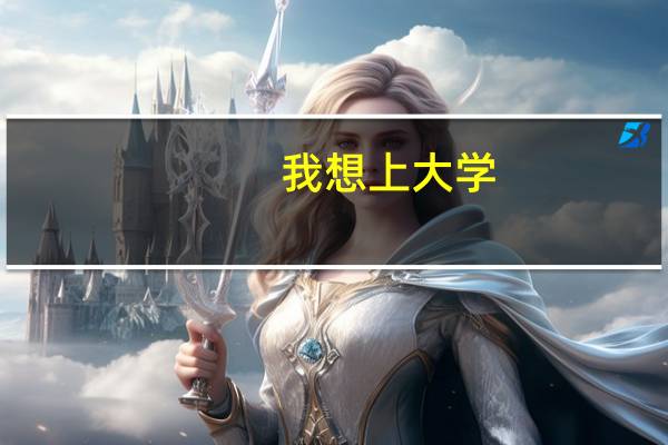 我想上大学，可是我的数学又特别差。如果高考数学30分，有机会上二本吗