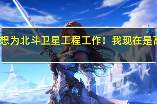 我想为北斗卫星工程工作！我现在是高三学生，什么专业与这个有关