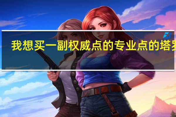 我想买一副权威点的专业点的塔罗牌。然后没事了琢磨琢磨,所以咱需要专业的给咱推荐