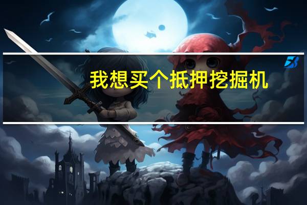 我想买个抵押挖掘机，需要注意什么事项，另外挖掘机是全款抵押的，安不安全，会不会银行收走。另