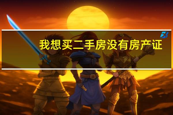 我想买二手房没有房产证，怎么保证自己的合法