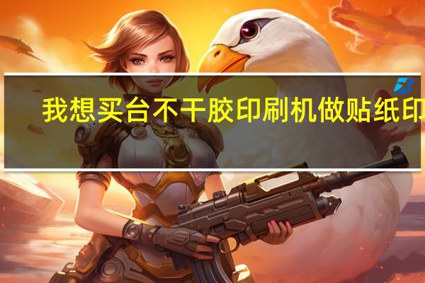 我想买台不干胶印刷机做贴纸印刷,哪些品牌质量好 不干胶标签印刷机价格