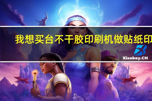 我想买台不干胶印刷机做贴纸印刷，哪些品牌质量好