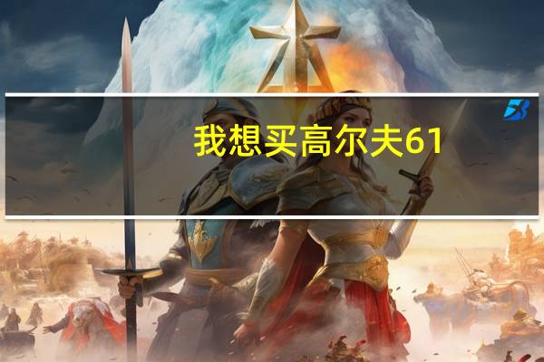 我想买高尔夫61.4T手动的好吗