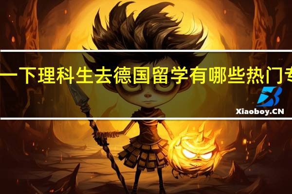 我想了解一下理科生去德国留学有哪些热门专业可以挑选呢