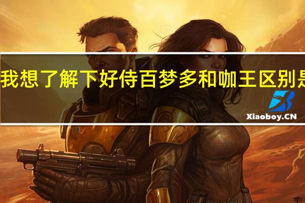 我想了解下好侍百梦多和咖王区别是什么