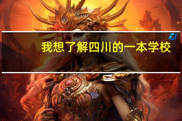 我想了解四川的一本学校