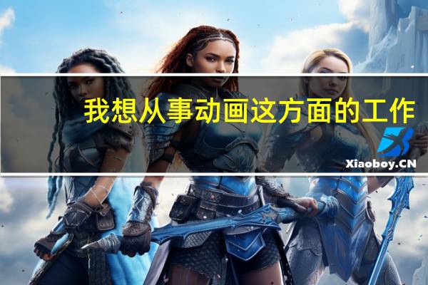 我想从事动画这方面的工作，但我是理科生，有没有什么能够选择的专业呢，求解100