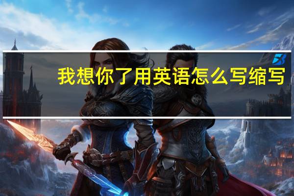 我想你了用英语怎么写缩写