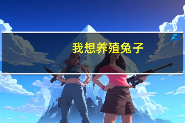 我想养殖兔子 ，不知道 ，养那种品种好 ，那种的销路好。哪位好心人帮我解决解决问题啊！