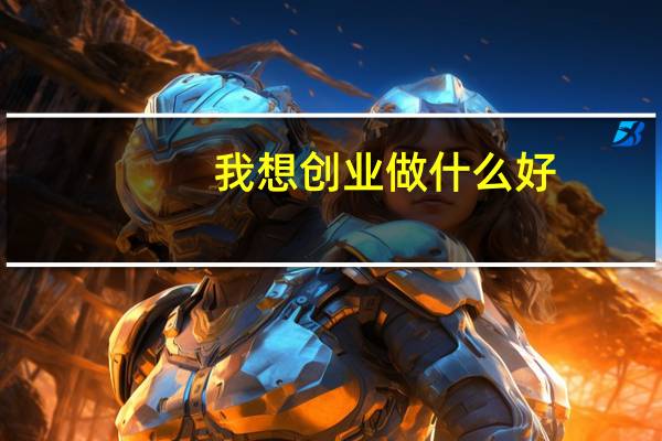 我想创业做什么好