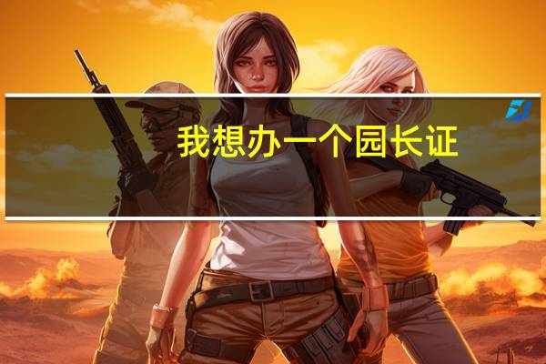 我想办一个园长证，有朋友介绍说电化教育馆颁发的不错，我想说真的可