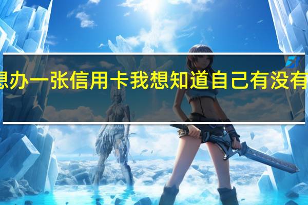 我想办一张信用卡我想知道自己有没有不良记录