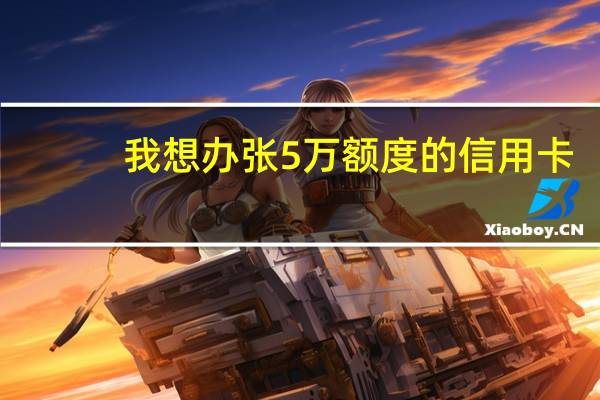 我想办张5万额度的信用卡,我有两辆车能办下来吗