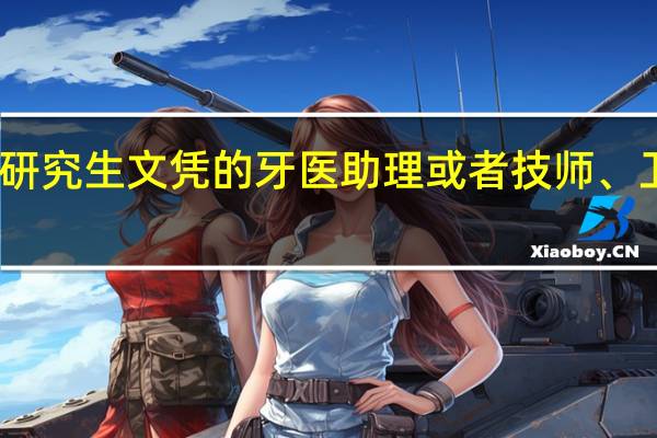 我想去加拿大读研究生文凭的牙医助理或者技师、卫生员之类的然后移民