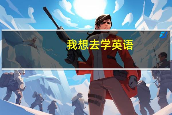我想去学英语，选择了优恩国际英语培训，可是它的费用挺贵的，要一万多，我现在还在考虑要不要去