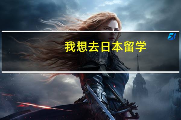 我想去日本留学，我是普通二本院校，学的物理学专业，这个条件能考一个不错的学校吗