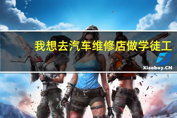 我想去汽车维修店做学徒工，下大家，以后工资能拿到多少